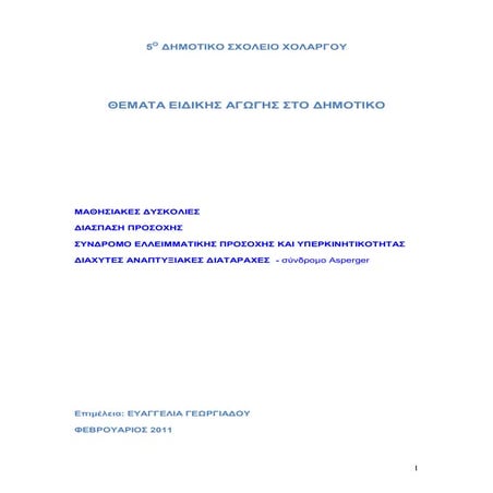 ΘΕΜΑΤΑ ΕΙΔΙΚΗΣ ΑΓΩΓΗΣ ΣΤΟ ΔΗΜΟΤΙΚΟ