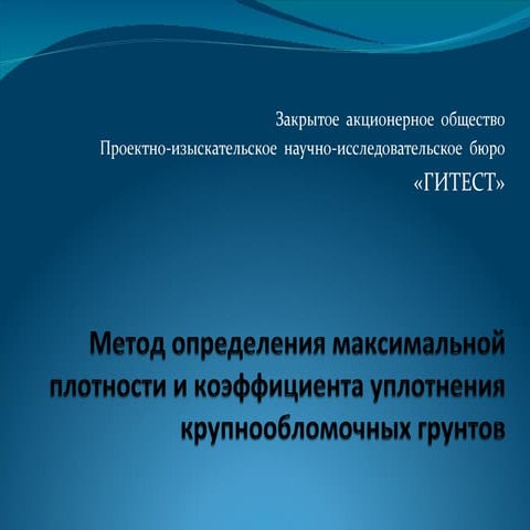метод определения макс. плотности и коэф. уплотнения крупнообломочных грунтов
