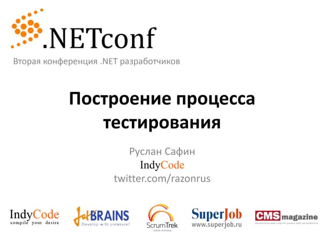 Построение процесса тестирования