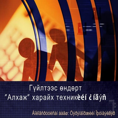 гүйлтээс өндөрт | PPT