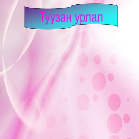 туузан урлал | PPT