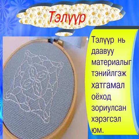 тэлүүр | PPT