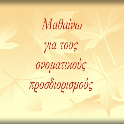 Oνοματικοί Προσδιορισμοί   