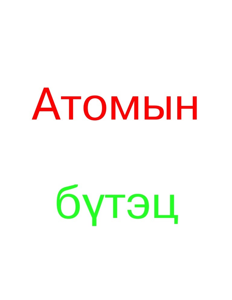 атомын бүтэц