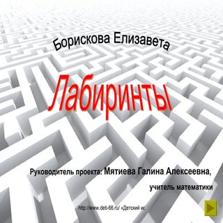 исследовательский проект лабиринты