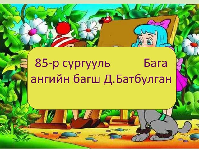 дөрвөн улирал шүлэг