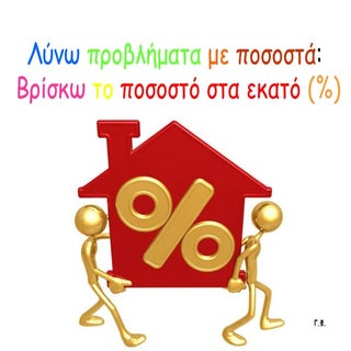 Βρίσκω το ποσοστό %