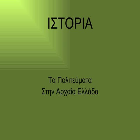 ιστορια