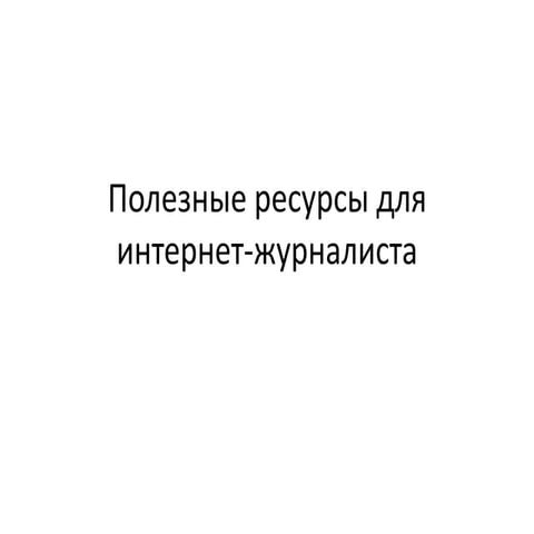 Ресурсы для интернет журналиста