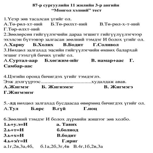 монгол хэлний тест
