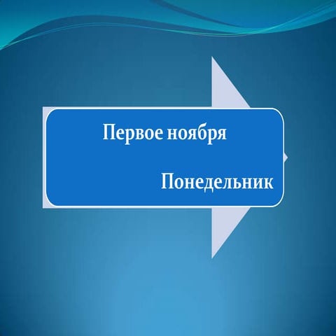 первое ноября