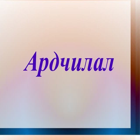 ардчилал