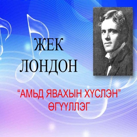 жек лондон | PPT