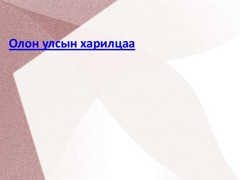 олон улсын харилцаа