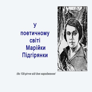 Марійка Підгірянка