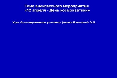 день космонавтики