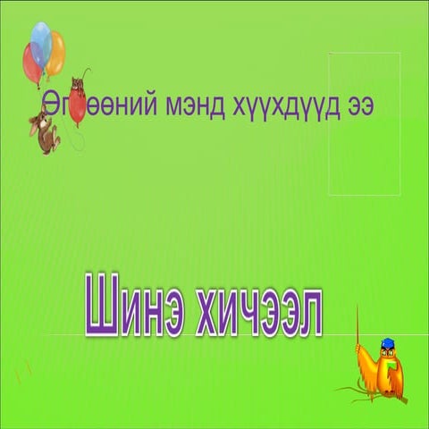 я үсэг