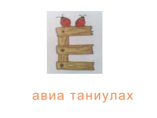 ь тэмдэг