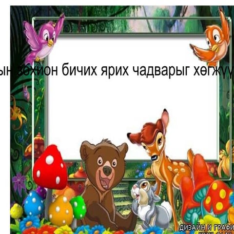 зайны сургалт