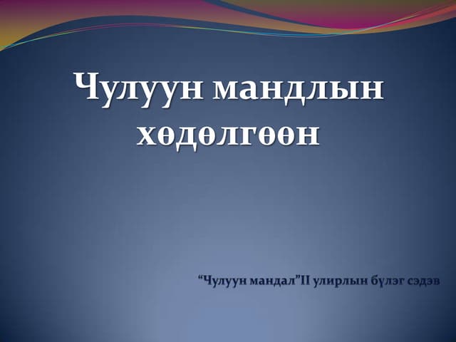 чулуун мандал гэж юу вэ