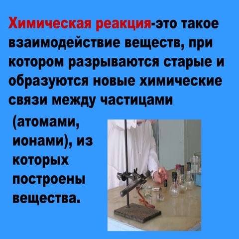 кл.хим.реакц.