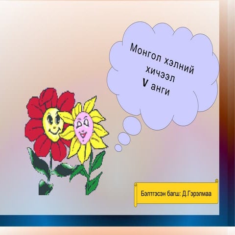 монгол хэл
