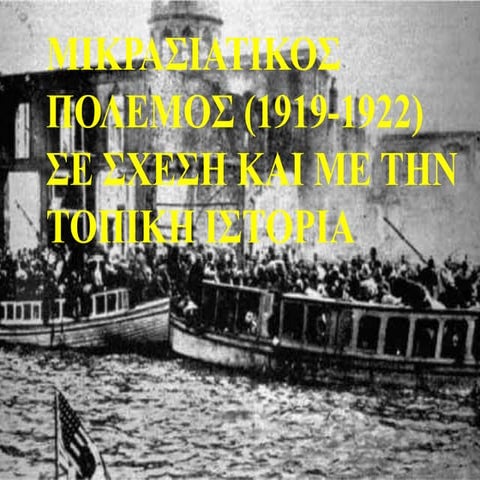 μικρασιατικοσ πολεμοσ