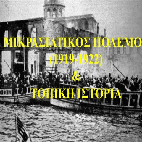 μικρασιατικος πολεμος