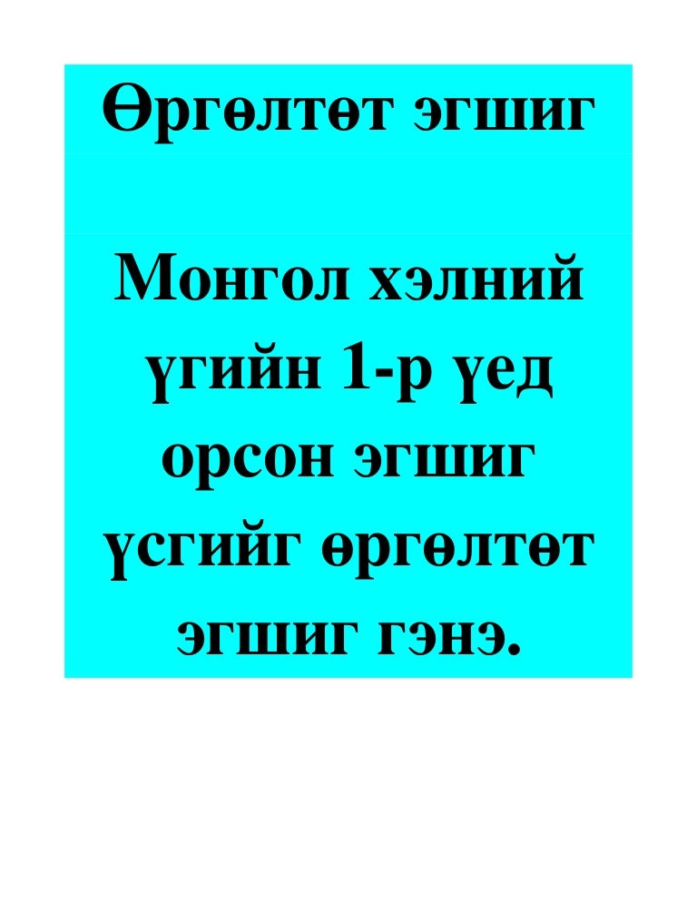 өргөлтөт эгшиг