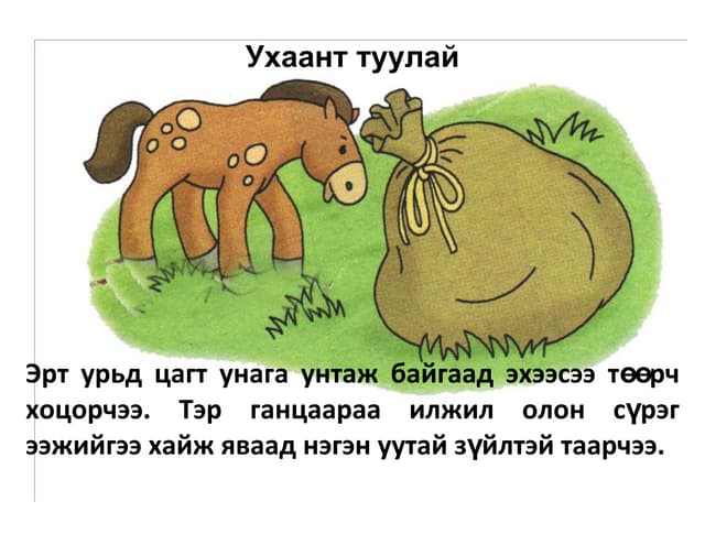 эвтэй 4 амьтан