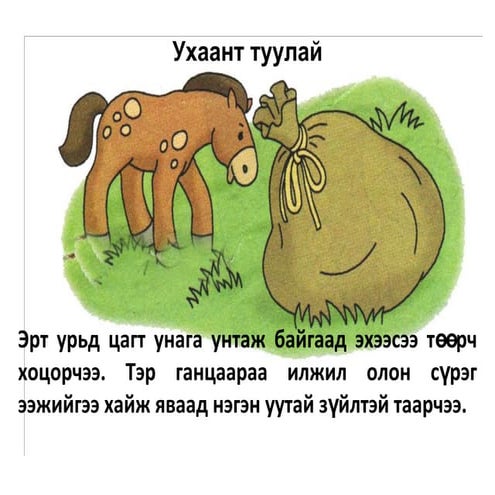 миний шүлгийн анхны ном