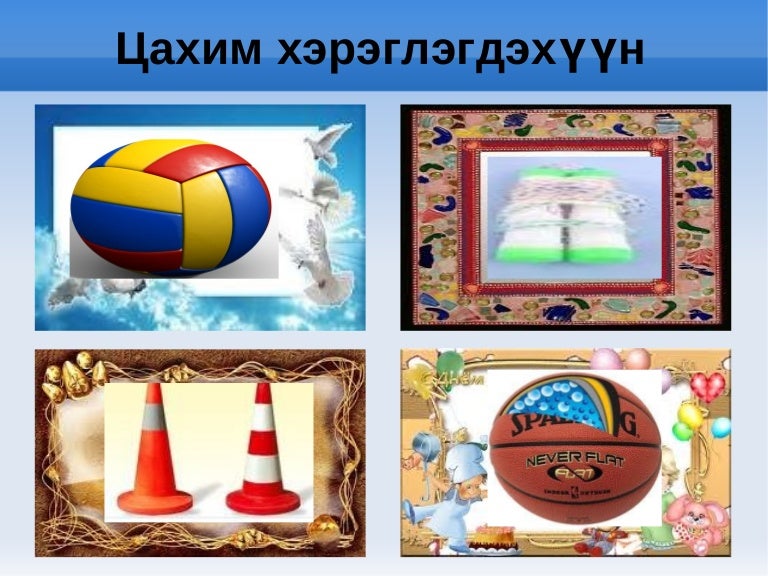 биеийн тамирийн хэрэглэгдэхүүн