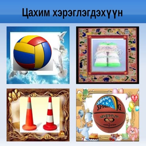 биеийн ерөнхйи хөгжлийн дасгал | PDF
