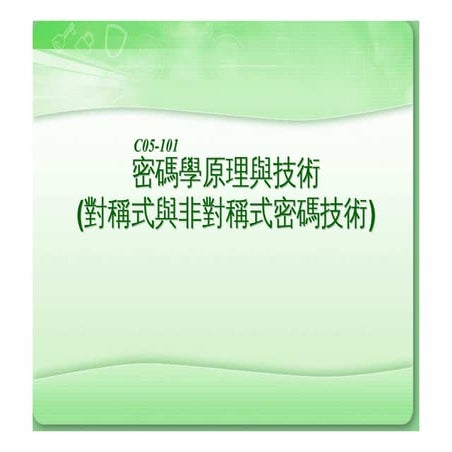 密瑪學原理與技術