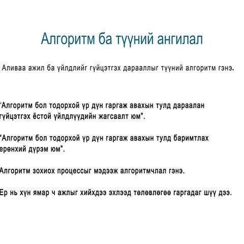 алгоритмын бодлогууд