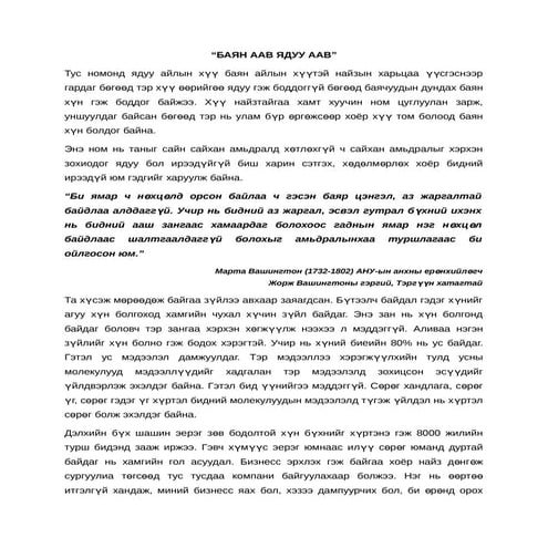 баян аав ядуу аавө | DOCX