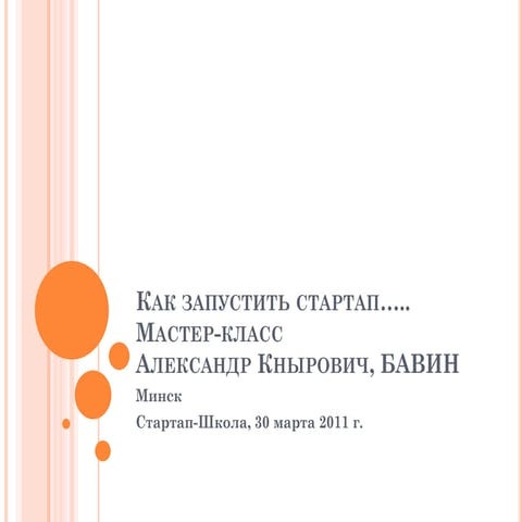 Кнырович А.С. Каким должен быть бизнес-проект