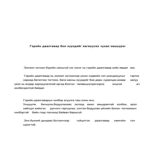 зөвлөмж | PDF
