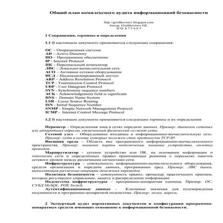 Общий план комплексного аудита информационной безопасности