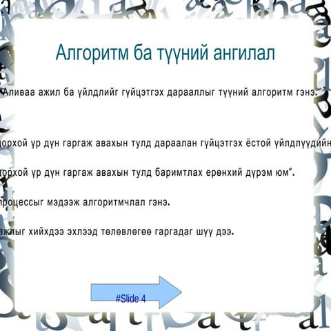 алгоритмын бодлогууд