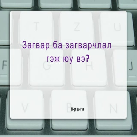 загвар гэж юу вэ | PPT