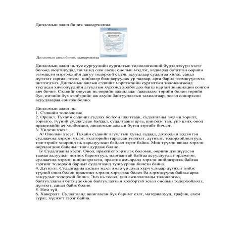 дипломын ажил бичих зааварчилгаа