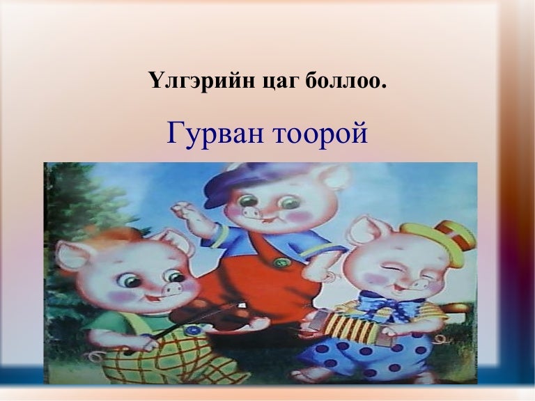 эр ,эм үг