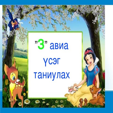 з авиа үсэг таниулах