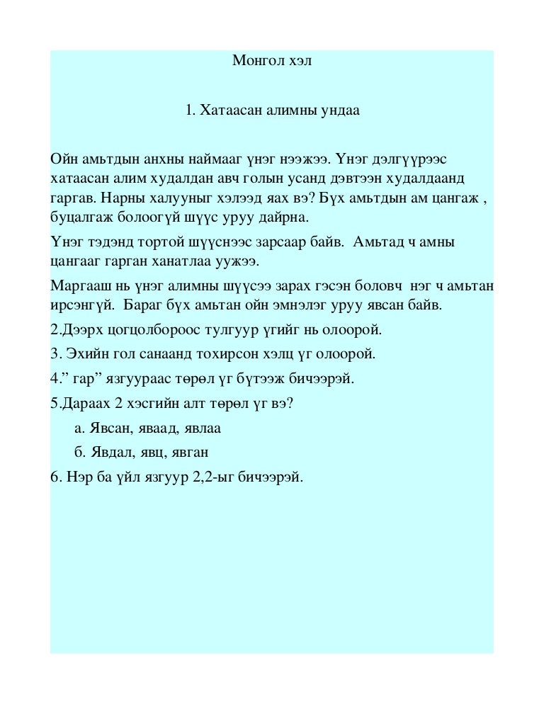 монгол хэл