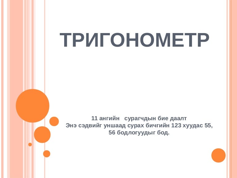 тригонометр