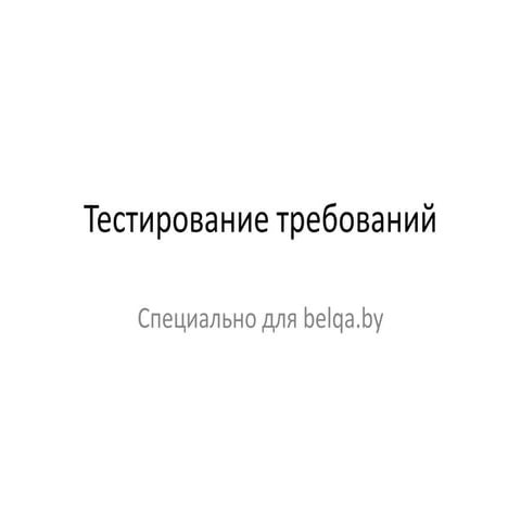 Тестирование Требований