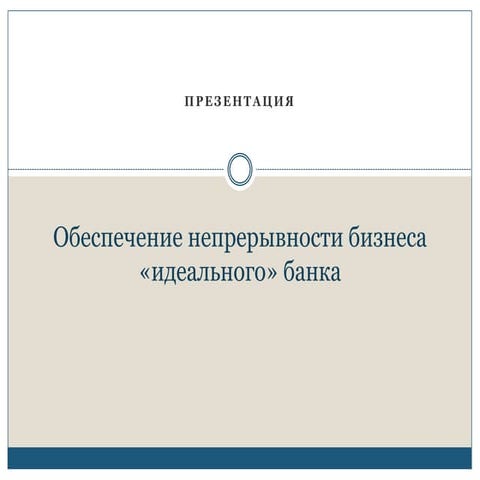 обеспечение непрерывностт бизнеса идеального банка