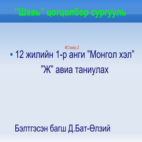 ж авиа таниулах бат өлзий 