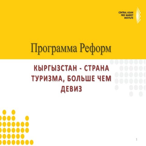 Развитие туризма в Кыргызстане